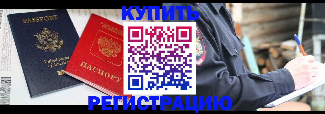 временная регистрация собственник в Тобольске
